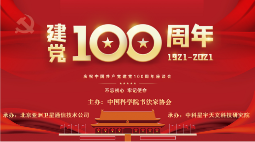 中科星宇天文科技研究院与中国科学院书法家协会共庆中国共产党建党100周年座谈会